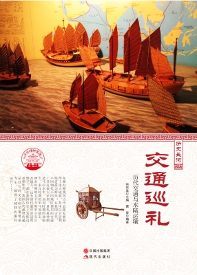 交通巡礼——历代交通