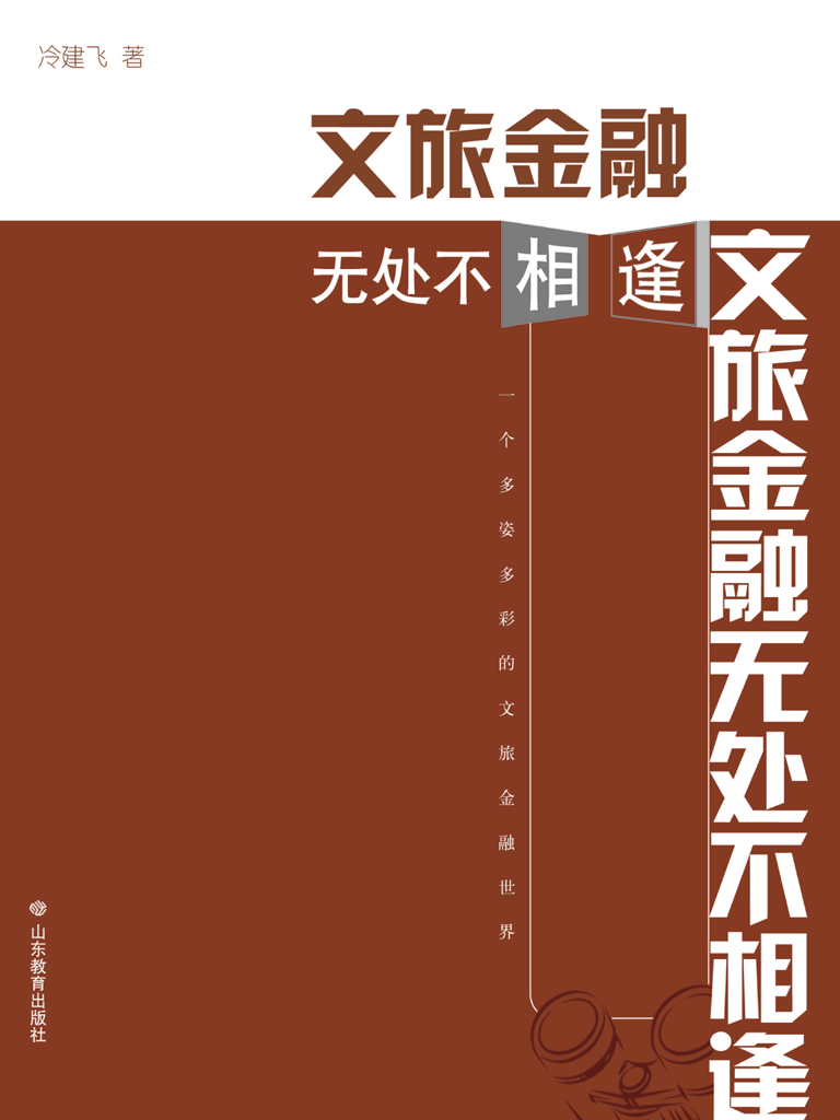 文旅金融无处不相逢