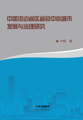 中国沿边省区省会中心