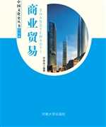 中国文化史丛书：商业贸