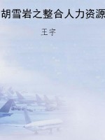 胡雪岩之整合人力资源