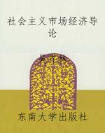 社会主义市场经济导论