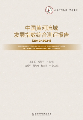 中国黄河流域发展指数