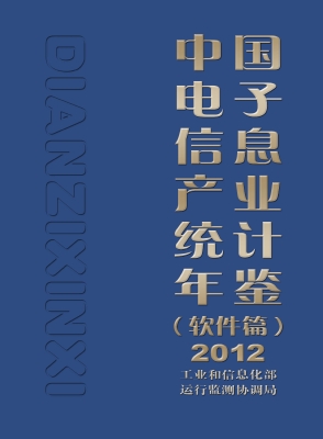 中国电子信息产业统计
