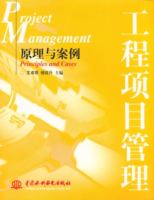 工程项目管理——原理