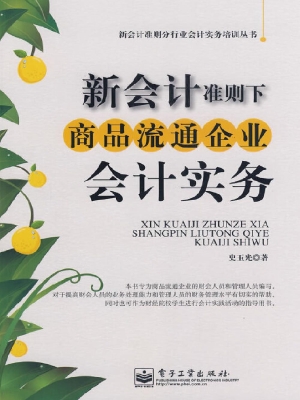新会计准则下商品流通