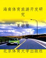 海南体育旅游开发研究
