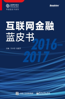 互联网金融蓝皮书（2016