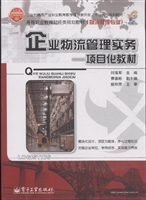 企业物流管理实务