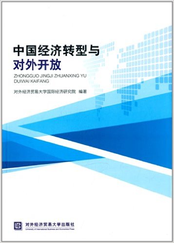 中国经济转型与对外开