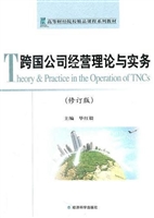 跨国公司经营理论与实