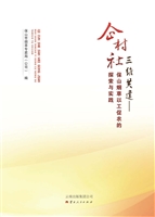 企村社三维共建——保