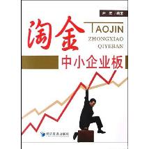 淘金中小企业板