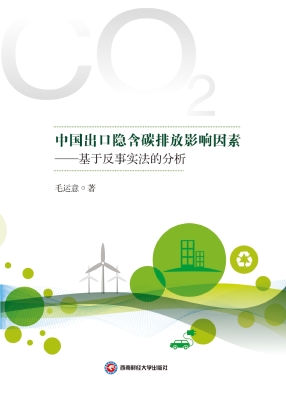 中国出口隐含碳排放影