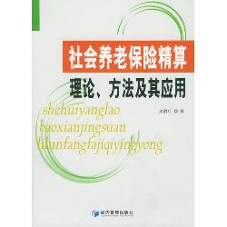 社会养老保险精算理论