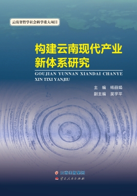 构建云南现代产业新体