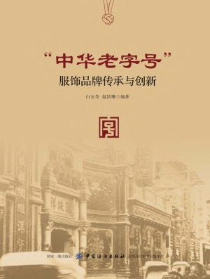 “中华老字号”服饰品