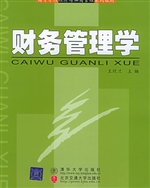 财务管理学