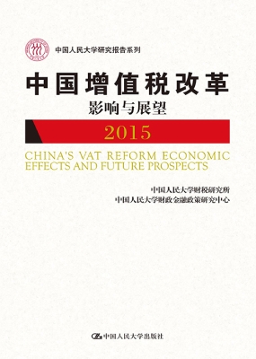 中国增值税改革影响与