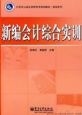 新编会计综合实训