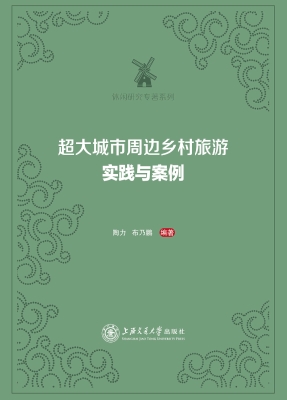 超大城市周边乡村旅游
