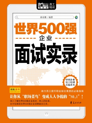 世界500强企业面试实