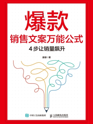 爆款销售文案万能公式