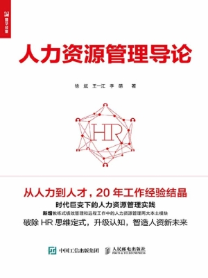 人力资源管理导论