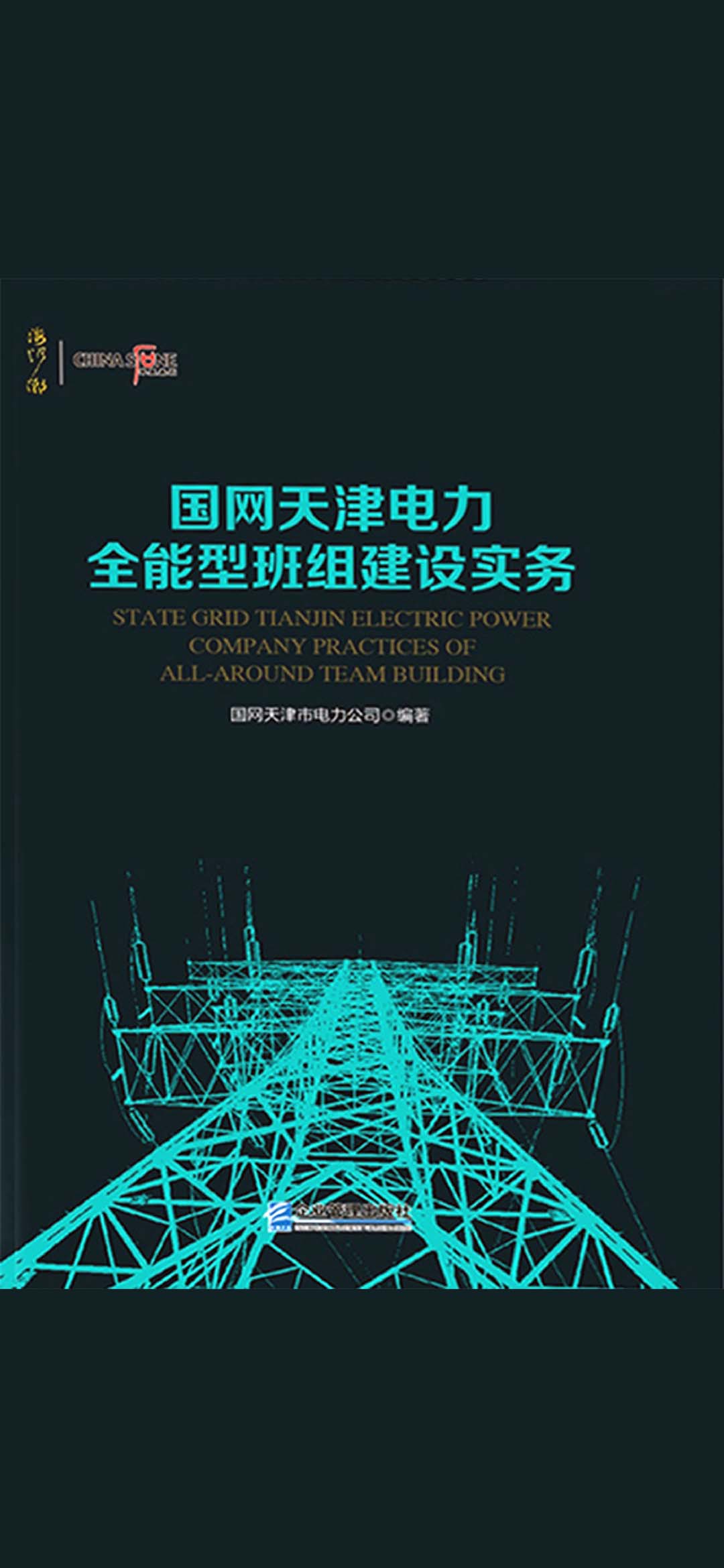 国网天津电力全能型班