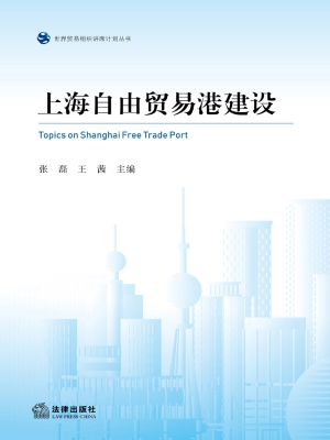 上海自由贸易港建设