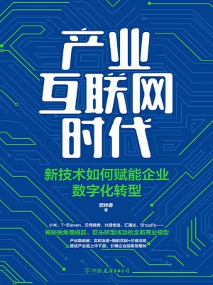 产业互联网时代——新