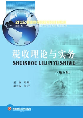 税收理论与实务