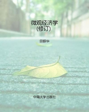 微观经济学（修订）