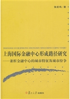上海国际金融中心形成