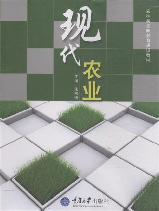 现代农业