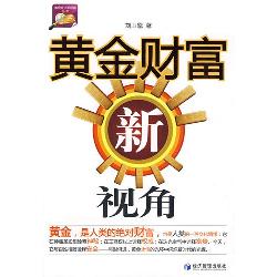黄金财富新视角