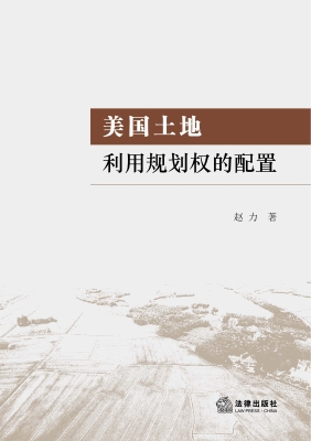 美国土地利用规划权的