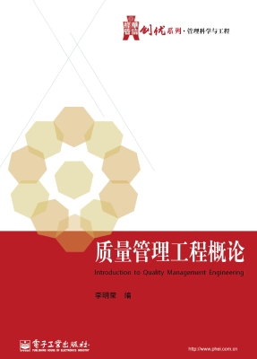 质量管理工程概论
