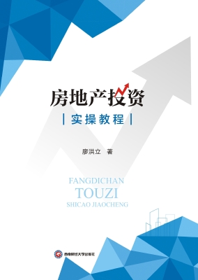 房地产投资实操教程