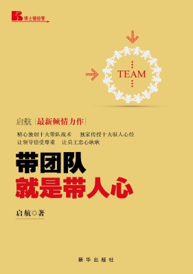带团队就是带人心