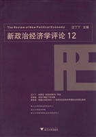 新政治经济学评论 12