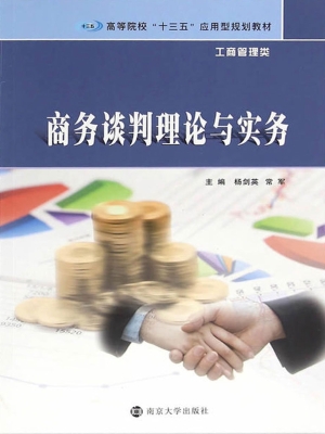 商务谈判理论与实务