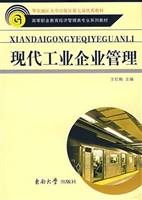 现代工业企业管理