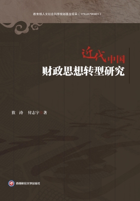近代中国财政思想转型