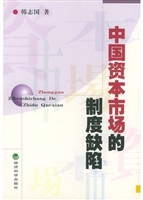 中国资本市场的制度缺