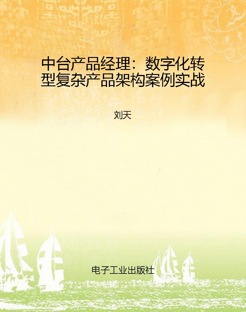 中台产品经理：数字化转