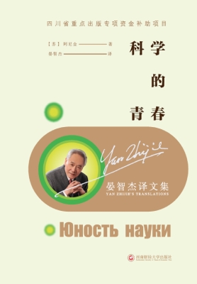 晏智杰译文集——科学