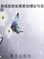 县域旅游发展策划理论