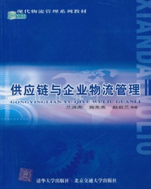 供应链与企业物流管理