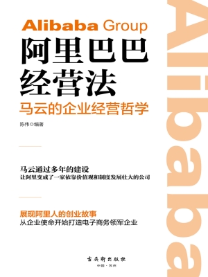 阿里巴巴经营法：马云的
